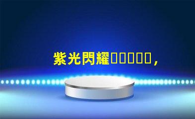 紫光閃耀，3535陶瓷燈珠點亮家園